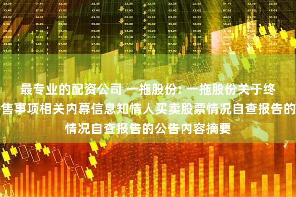 最专业的配资公司 一拖股份: 一拖股份关于终止重大资产出售事项相关内幕信息知情人买卖股票情况自查报告的公告内容摘要