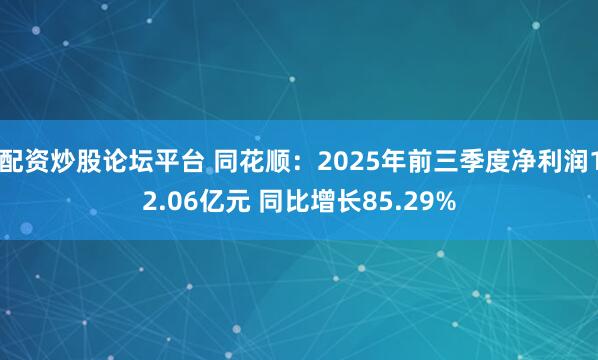 配资炒股论坛平台 同花顺：2025年前三季度净利润12.06亿元 同比增长85.29%
